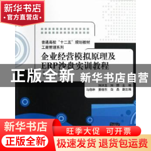 正版 企业经营模拟原理及ERP沙盘实训教程 刘洪玉,刘丽主编 清华