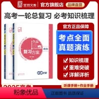新高考地区 政治 [正版]2025版 高考选考复习方案 政治 新高考地区 高中一二轮总复习资料工具书必刷真题考点训练 全