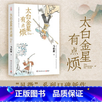 [正版]太白金星有点烦 长安的荔枝 大医 显微镜下的大明 马伯庸2023年见微系列 历史短小说口碑新作 备受期待的西