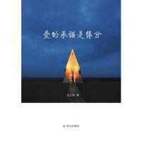 正版新书]爱的承诺是缘分沈士钧9787501459070