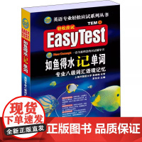 ] 备考2024专八如鱼得水记单词 新题型适用英语专业八级英专八级词汇语境记忆TEM8可搭专八真题指南 八预测试