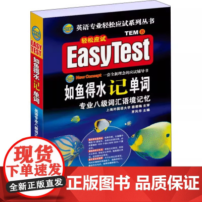 ] 备考2024专八如鱼得水记单词 新题型适用英语专业八级英专八级词汇语境记忆TEM8可搭专八真题指南 八预测试