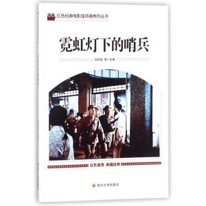 正版新书]霓虹灯下的哨兵刘凤禄9787569004953
