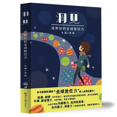 正版新书]洞见:培养你的全球胜任力(揭秘“全球胜任力”育人成