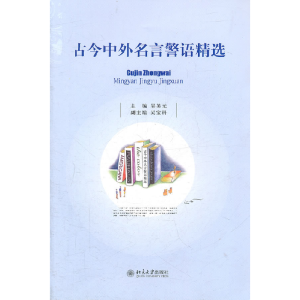 正版新书]古今中外名言警语精选吴英元9787301189320