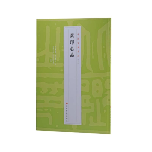 醉染图书秦印名品9787547929100
