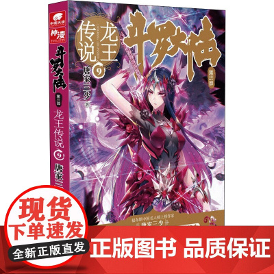 斗罗大陆 第3部 龙王传说 9唐家三少 著WX