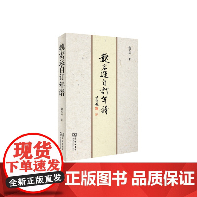魏宏运自订年谱 魏宏运 商务印书馆 正版书籍