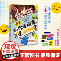 和你做同事真是谢谢了:有效应对职场上难相处的人 职场宝典 人际关系 话术 pua 心理压力 花城出版社正版书籍