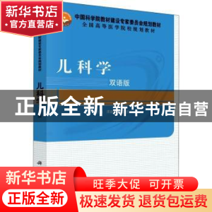 正版 儿科学:双语版 谭建新,柳国胜主编 科学出版社 97870304690