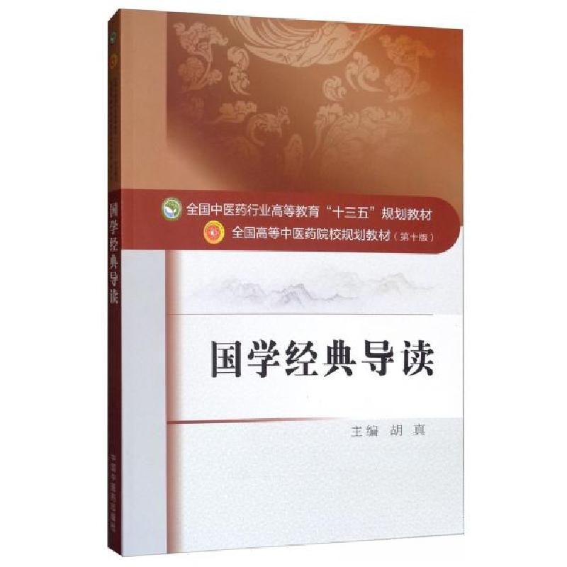 正版新书]国学经典导读/全国中医药行业高等教育“十三五”规划