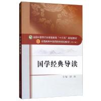 正版新书]国学经典导读/全国中医药行业高等教育“十三五”规划