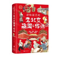 [N]讲给孩子的老北京趣闻与传说(精)-9787559652119