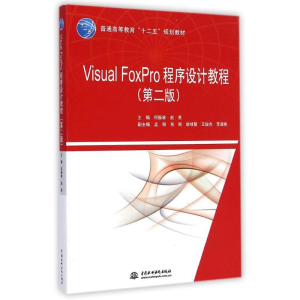 [M]Visual FoxPro程序设计教程(第二版)(普通高等教育“十二五”规划教材)-9787517027201