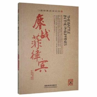 正版新书]鏖战菲律宾本书编委会9787113204600