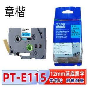 章楷标签色带PT-E115含芯片 12mm蓝底黑字 适兄弟标签机个