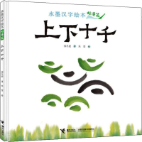 醉染图书水墨汉字绘本 上下十千 指事篇9787544874717