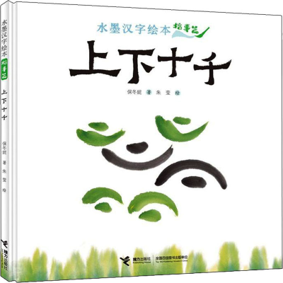 醉染图书水墨汉字绘本 上下十千 指事篇9787544874717