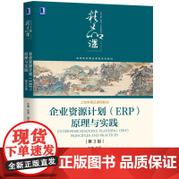企业资源计划<ERP>原理与实践(第3版高等院校精品课程