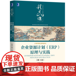 企业资源计划<ERP>原理与实践(第3版高等院校精品课程