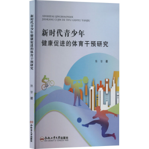 [N]新时代青少年健康促进的体育干预研究-9787565063138