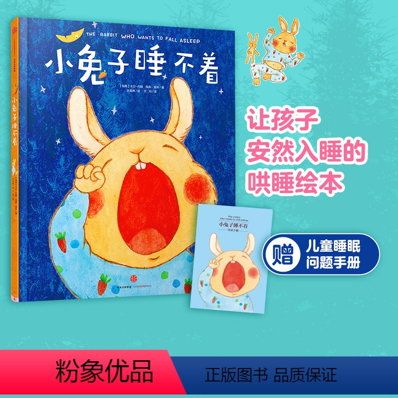 [正版]0-6岁小睡不着 心理学家科学研发 哄睡绘本 幼儿1-2-3-4-5-6岁早教亲子宝宝睡前故事书赠儿童睡眠