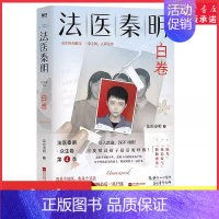 [正版]法医秦明白卷法医秦明2023全新作品众生卷系列新作第4季以父亲的身份书写孩子的悲剧现当代悬疑推理侦探惊悚文学小说