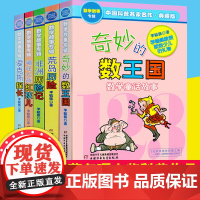 奇妙的数王国李毓佩数学童话故事集小学生数学思维训练书三四五年级科普名家数学课外书中国少年儿童出版李毓佩数学历险记