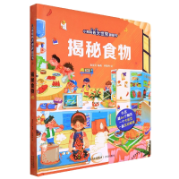 音像揭秘食物(精)/小眼睛看大世界翻翻书袁学文 编著 林敏州 绘