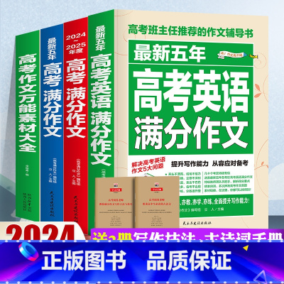 全4册 高考英语+语文+近五年+万能素材 全国通用 高考作文书 [正版]全国通用备考2025全4册高考满分作文英语素材大