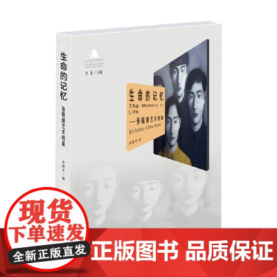 生命的记忆 张晓刚艺术档案 吕澎等 著 艺术