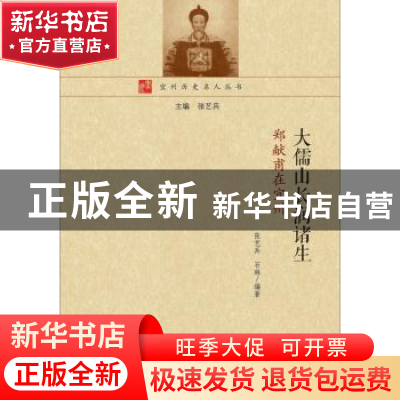 正版 大儒山长润诸生:郑献甫在宜州 张艺兵,石琳编著 广西师范大