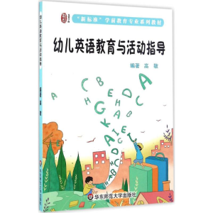 [M]幼儿英语教育与活动指导-9787567552012