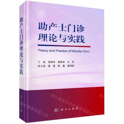 [N]助产士门诊理论与实践(精)-9787030733719
