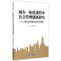 正版新书]城乡一体化进程中社会管理创新研究--基于温州模式的实