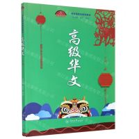 [N]高级华文(下新丝路华文系列教材)-9787566829627