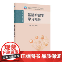 基础护理学学习指导 十四五规划教材全国高等职业教育专科配套教材 陈荣凤 张连辉 供护理助产专业用978711737657