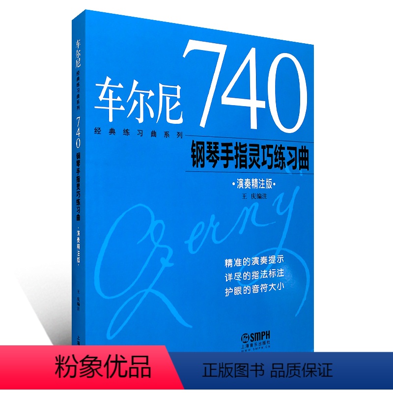 740丨演奏精注版 [正版] 车尔尼599 ,299,849,740钢琴初级快速练习曲手指技巧流畅练习曲(演奏精注版)