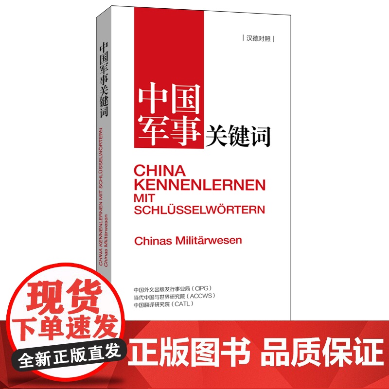 [书系客服优惠]《中国关键词 军事篇 汉德对照》翻译外交人员考研学生高校教师 德语学习解读当代中国