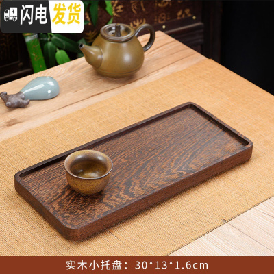 三维工匠简约实木托盘长方鸡翅木茶盘大小号茶台杯茶具水果复古干泡台 鸡翅实木小号托盘30*13*1.6