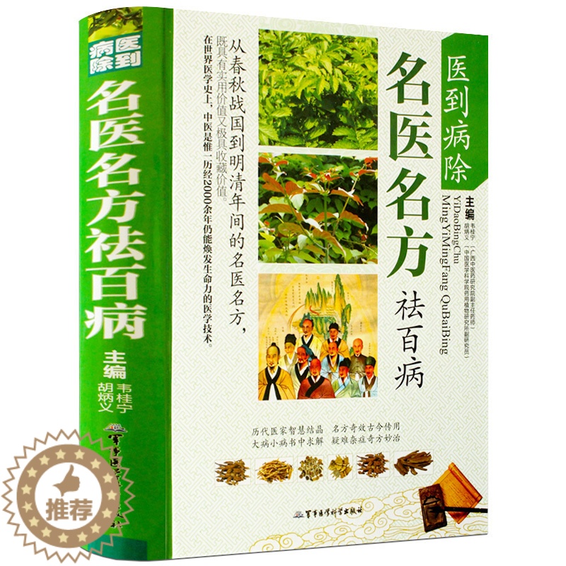 [醉染正版]名医名方祛百病彩图版图解版疑难杂症奇方验方名方中医医药家庭实用随身查长寿保健保养养生书籍本草纲目黄帝内经伤寒