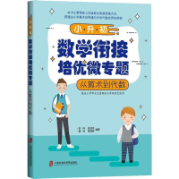 [M]小升初数学衔接培优微专题 从算术到代数-9787552027143