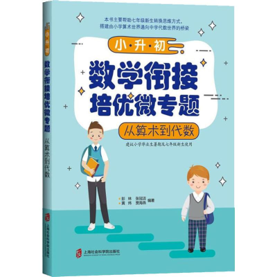 [M]小升初数学衔接培优微专题 从算术到代数-9787552027143