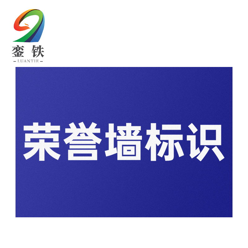 銮铁荣誉墙标识1000*1000mm平方米