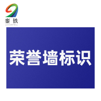 銮铁荣誉墙标识1000*1000mm平方米