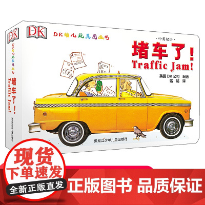 正版 DK中英双语幼儿玩具书 堵车了 0-3-6岁幼儿早教书籍儿童启蒙认知书幼儿园小班中班翻翻书英语纸板书益智书撕不烂交