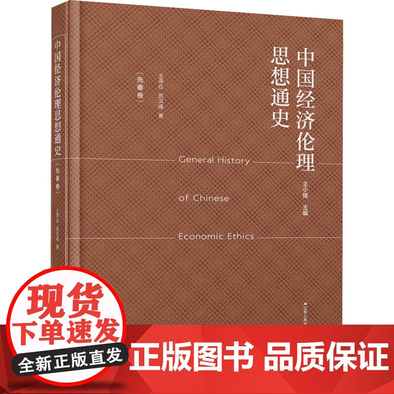 正版 中国经济伦理思想通史 先秦卷 江苏人民出版社 王泽应,贺汉魂 著 经济理论
