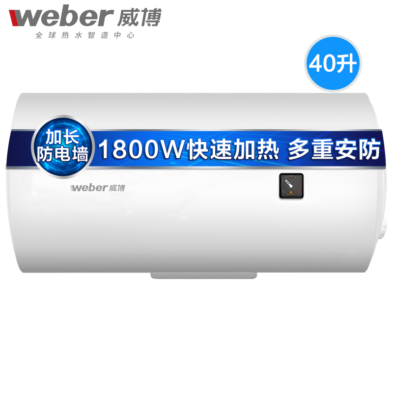 weber威博电热水器40升dh1-40家用壁挂速热储水式洗澡淋浴电热水器