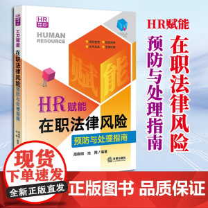 2023新书 HR赋能:在职法律风险预防与处理指南 周晓明 池翔编著 法律出版社 9787519768669