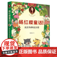 杨红樱童话全集:流浪狗和流浪猫 (2020全新彩绘版)